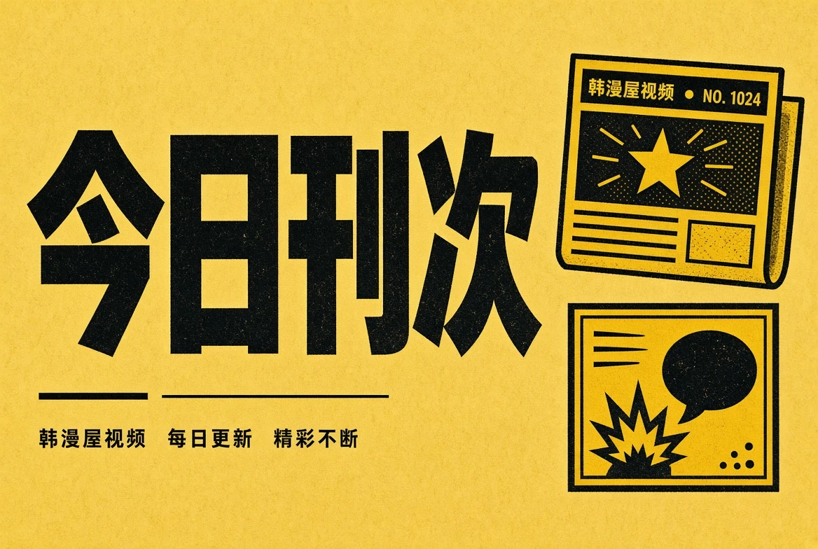 今日刊次内容