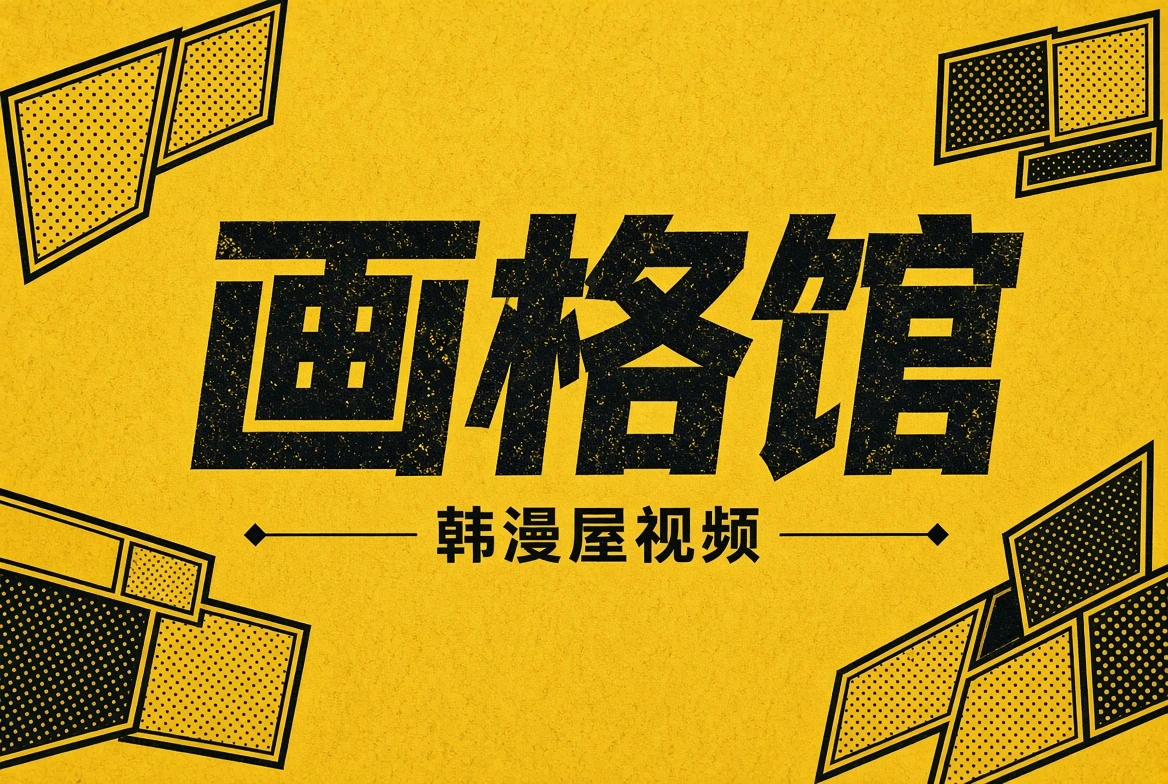 画格馆内容