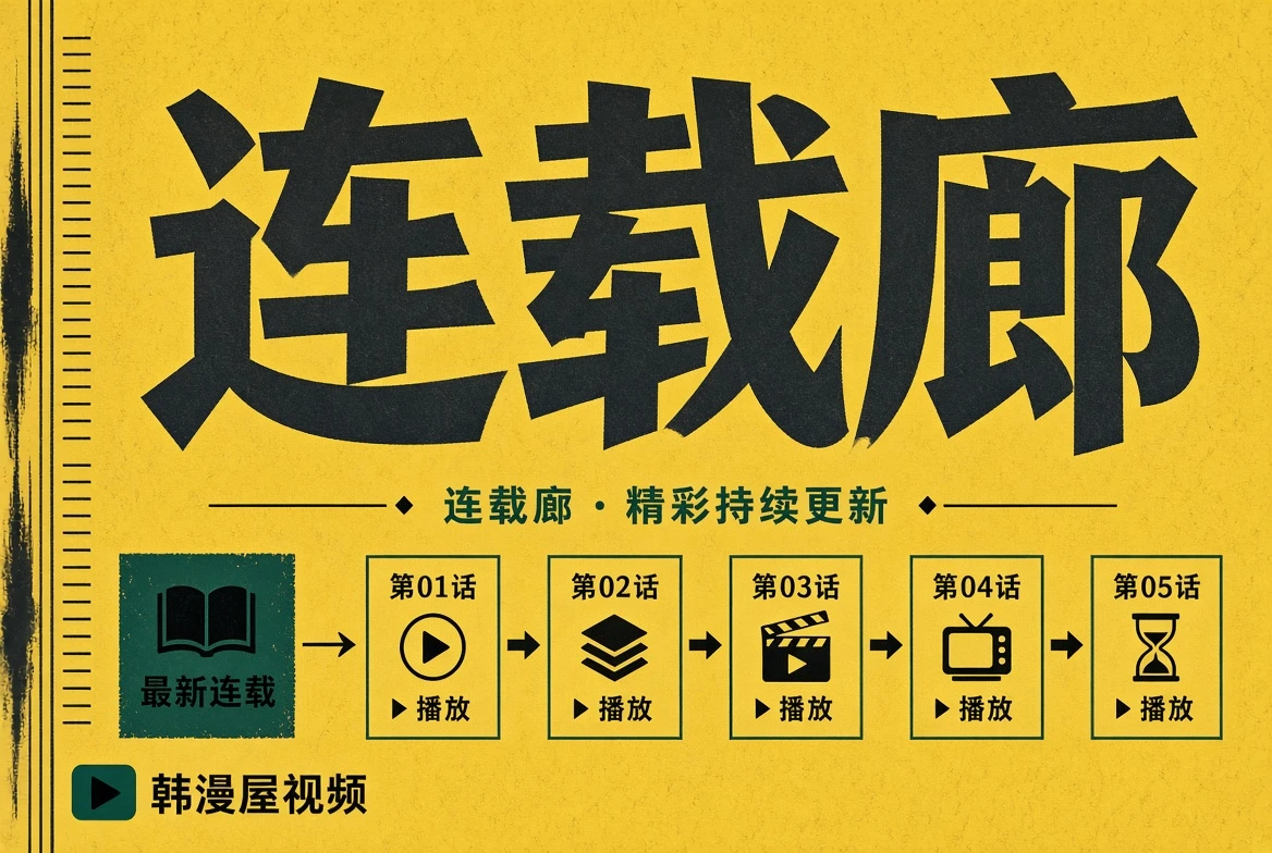 连载廊内容